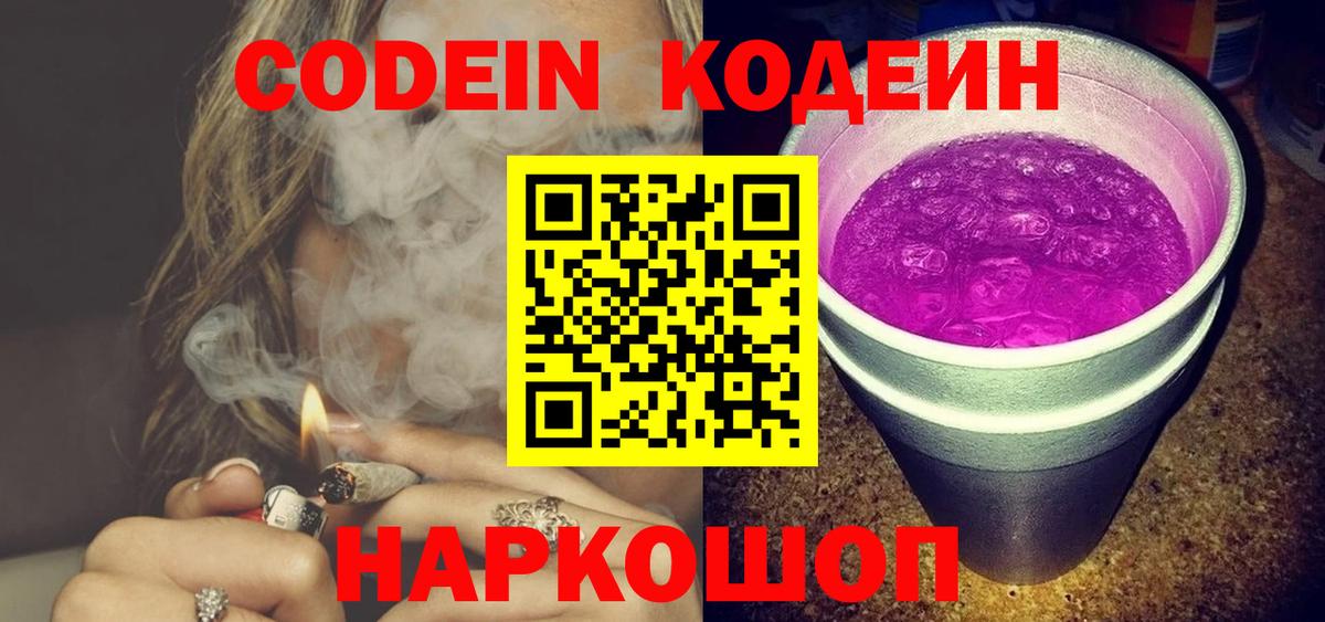 Кодеин напиток Lean (лин)  Вход с VPN  Кодеиновый сироп Lean Purple Drank  Заволжье 
